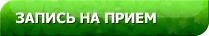 ЗАПИСЬ НА ПРИЕМ