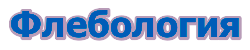 Хирург, флеболог, лимфолог