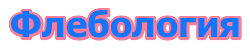 лимфология