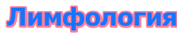Лимфология